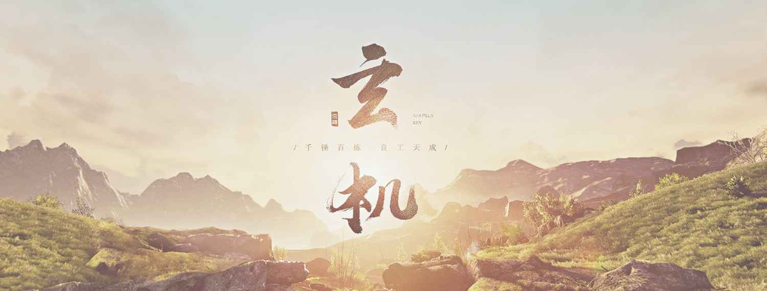 玄机科技