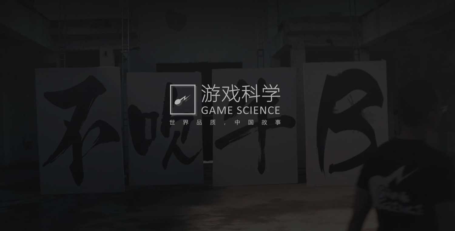 游戏科学