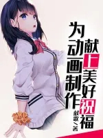 为动画制作献上美好祝福