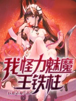 我，怪力魅魔，王铁柱！