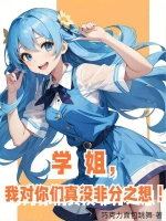 学姐，我对你们真没非分之想！