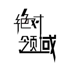 绝对领域
