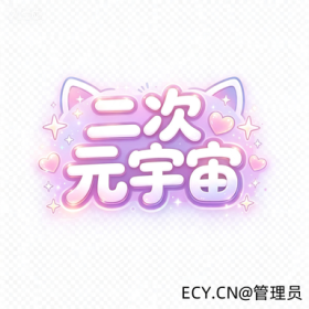 2026⭐二次元宇宙⭐全新版
